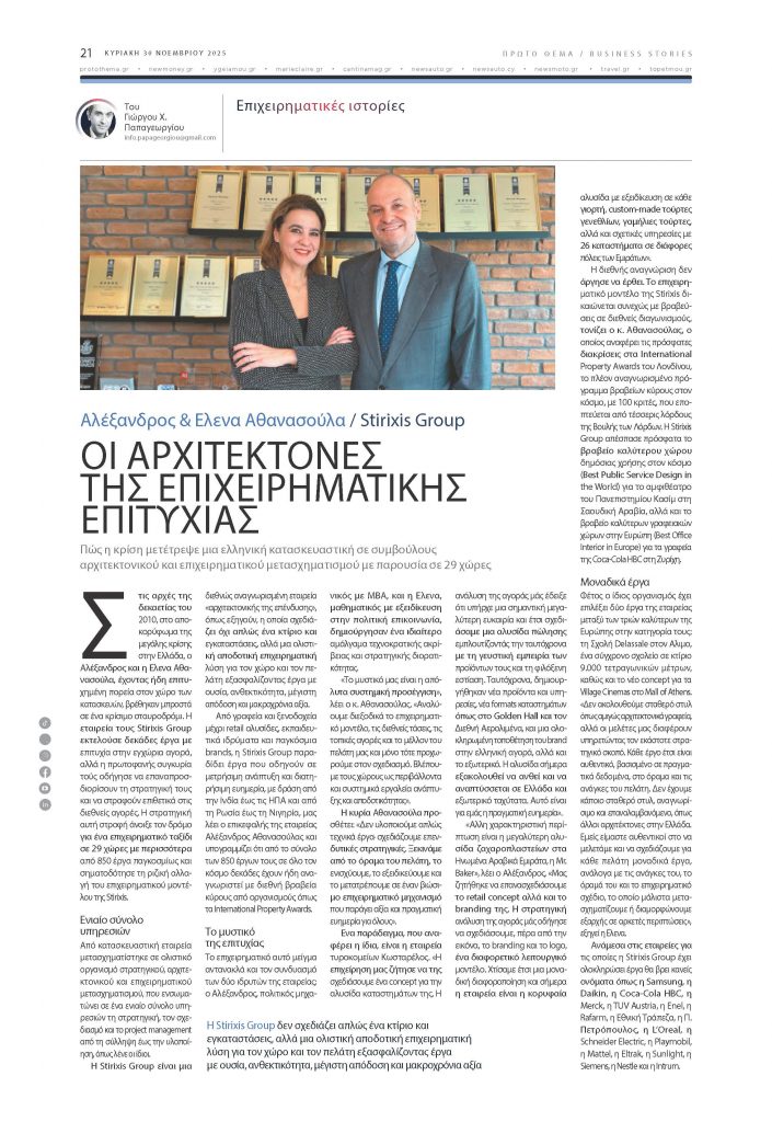 Proto Thema Sunday Business Edition featuring STIRIXIS Group founders Alexandros and Elena Athanassoula November 2025